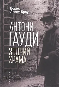 Антони Гауди. Зодчий Храма