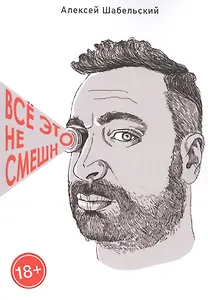 Все это не смешно