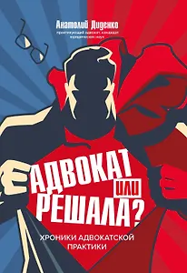 Адвокат или решала? Хроники адвокатской практики