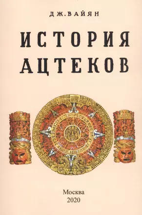 История ацтеков — 2858957 — 1