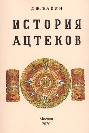 История ацтеков