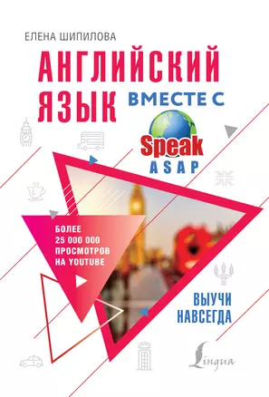 Английский язык вместе с SpeakASAP — 7783284 — 1