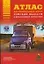 Атлас автомобильных дорог Томской области и прилегающих территорий (А5) (1см: 24 км) (мягк)(Атласы национальных дорог) (Аст) — 2096840 — 1