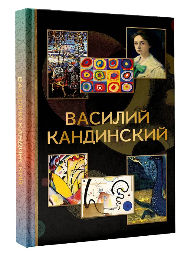Книга Василий Кандинский (Владимир Баженов) — 4