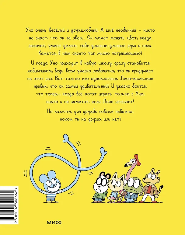 Книга Уно. Ушастый Неопознанный Объект (Ромен Пюжоль, Венсан Ко) — 2