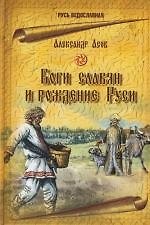 Книга Боги славян и рождение Руси (Александр Асов) — 1