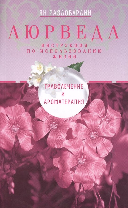 Книга Аюрведа. Траволечение и ароматерапия (Ян Раздобурдин) — 1
