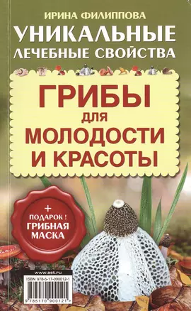 ОтВсехБолезней (+ подарок! Грибная маска) Грибы для молодости и красоты — 2469376 — 1