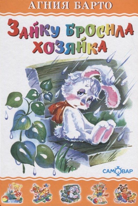 

Зайку бросила хозяйка (илл. Кузнецовой) (ЛКД) Барто