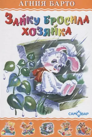 Зайку бросила хозяйка (илл. Кузнецовой) (ЛКД) Барто — 2665531 — 1