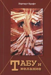 Табу и желание