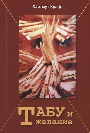 Книга Табу и желание (Хартмут Крафт)