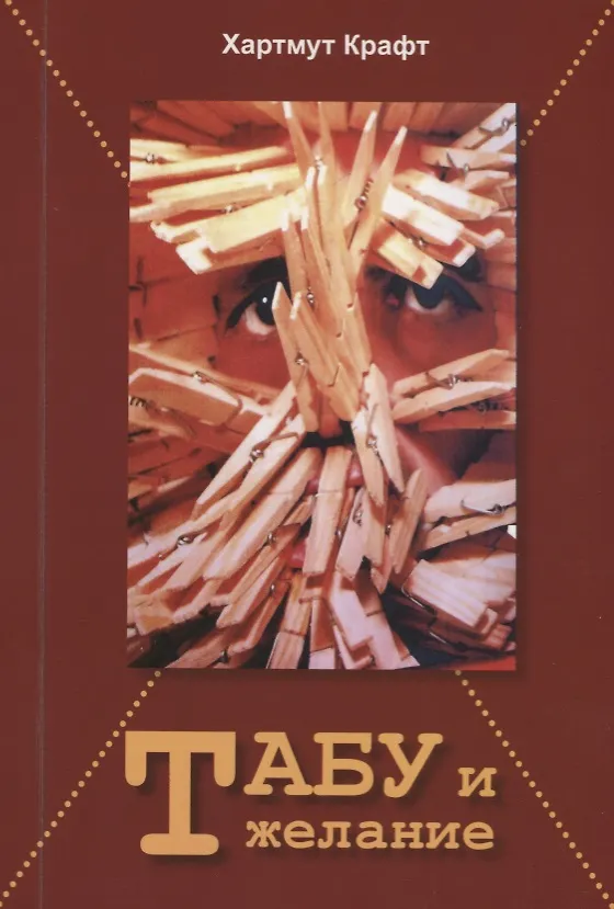 Книга Табу и желание (Хартмут Крафт) — 1