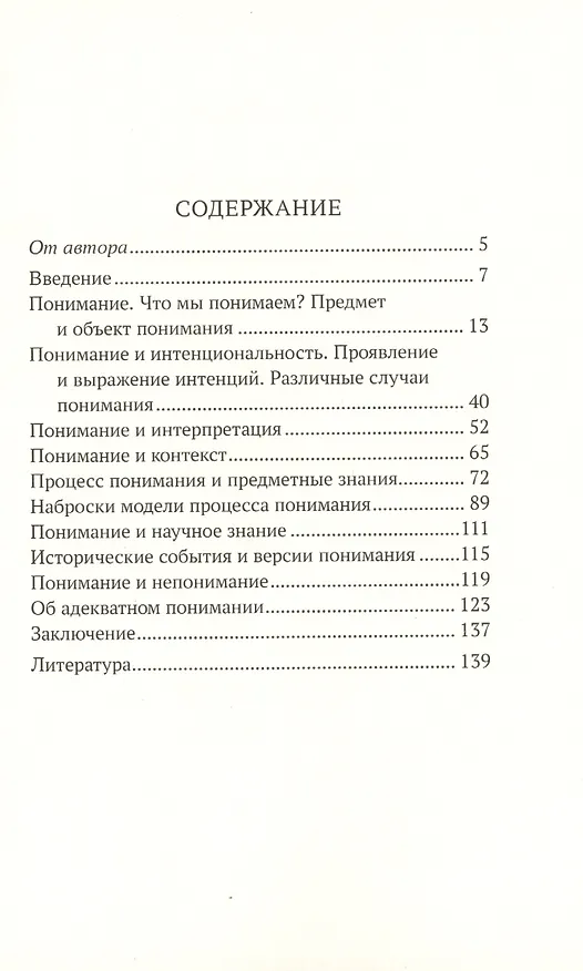 Книга Некоторые аспекты проблемы понимания. Философские эссе () — 2