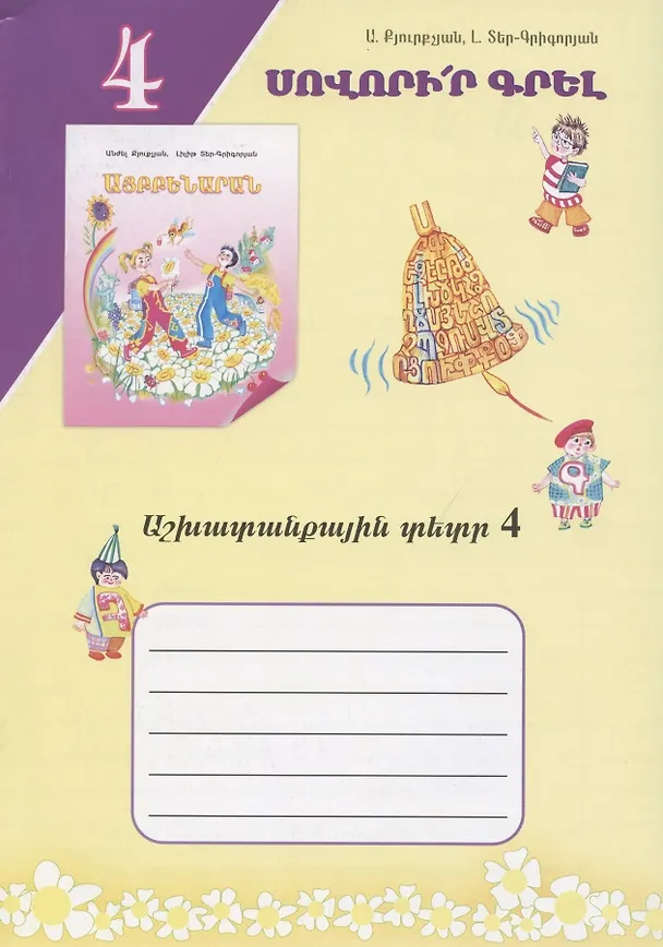 Книга Учись писать! Рабочая тетрадь 4 (на армянском языке) () — 1