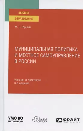 Муниципальная политика и местное самоуправление в России. Учебник и практикум для вузов — 2789976 — 1