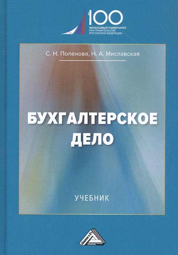 Книга Бухгалтерское дело: Учебник () — 1