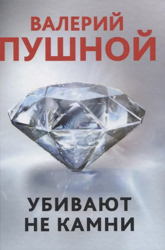 Книга Убивают не камни (Валерий Пушной) — 1