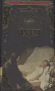 Лурд: Роман