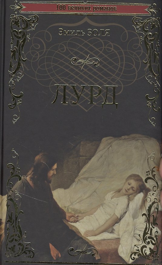 Книга Лурд: Роман (Эмиль Золя) — 1