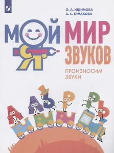 Мой мир звуков. Произносим звуки Л, ЛЬ, Р, РЬ. Учебное пособие для детей 5-7 лет