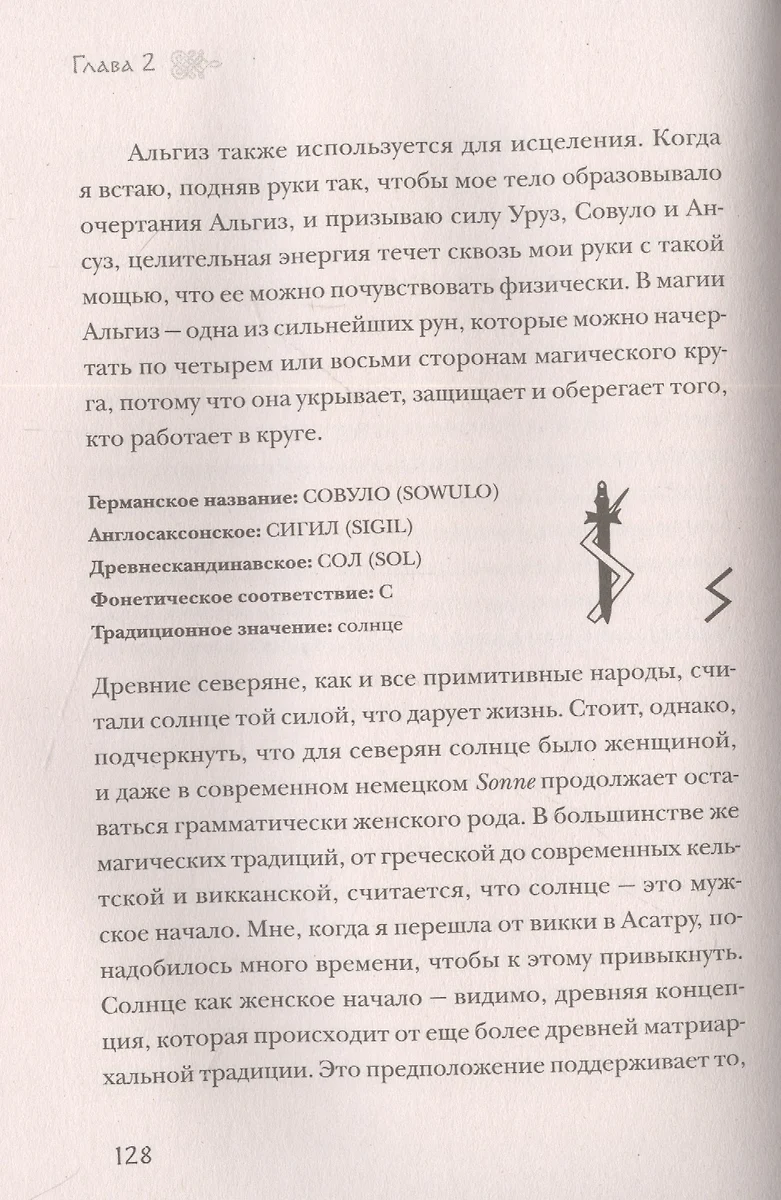 Руны и сила женщины. Тайны северных мистерий (Фрейя Асвинн) - купить книгу  с доставкой в интернет-магазине «Читай-город». ISBN: 978-5-04-177845-3