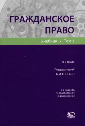 Гражданское право: учебник. В 2-х томах. Том 1 — 2975150 — 1