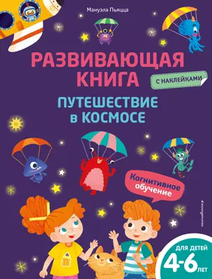 Развивающая книга с наклейками. Путешествие в космосе — 2903588 — 1