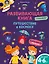 Развивающая книга с наклейками. Путешествие в космосе — 2903588 — 1