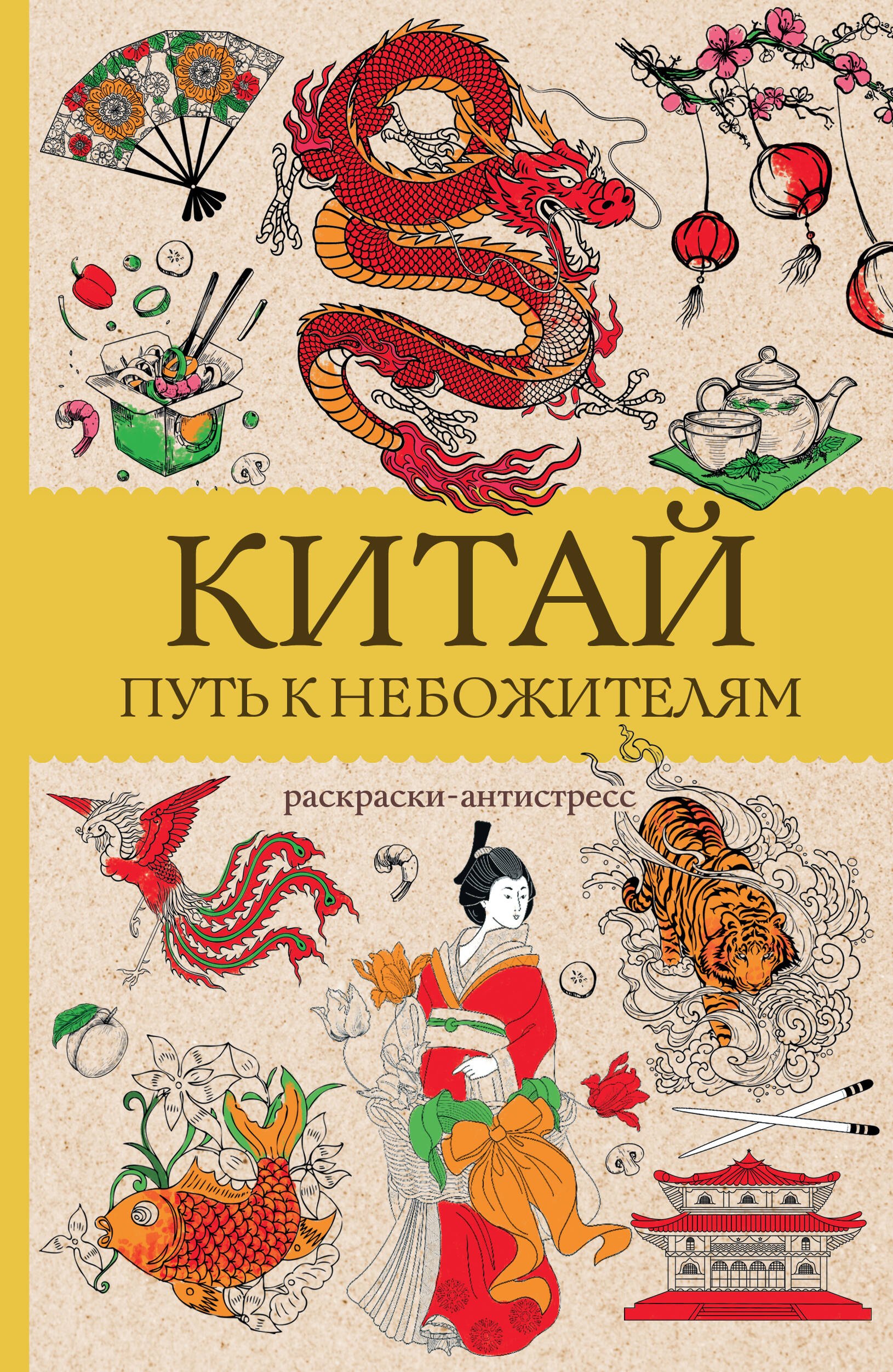 

Китай. Путь к небожителям. Раскраска антистресс