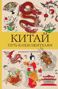 Китай. Путь к небожителям. Раскраска антистресс