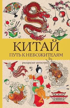 Книга Китай. Путь к небожителям. Раскраска антистресс (Марта Мэйси)