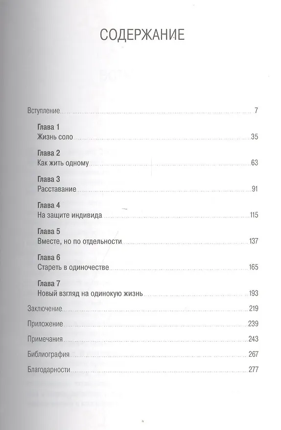 Книга Жизнь соло: Новая социальная реальность (Эрик Кляйненберг) — 2