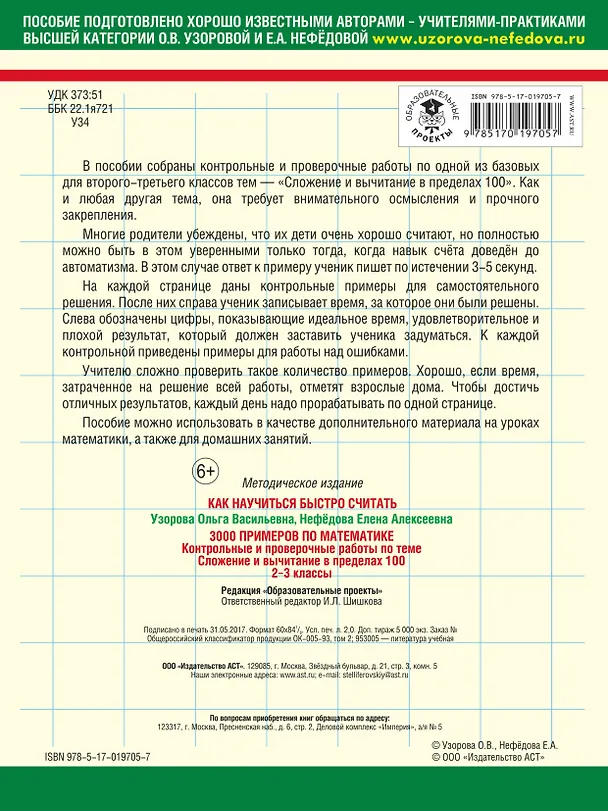 Книга 3000 примеров по математике. Сложение и вычитание в пределах 100. 2-3 классы. (Елена Нефедова, Ольга Узорова) — 2