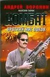 Книга Комбат Краткий миг покоя (мягк). Воронин А. (Аст) (Андрей Воронин)