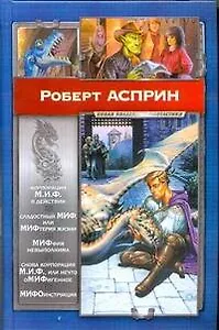 Корпорация М.И.Ф.в действии. Сладостный МИФ, или МИФтерия жизни. МИФфия невыполнима. Нечто оМИФигенное :[фантаст.романы: пер. с англ.]