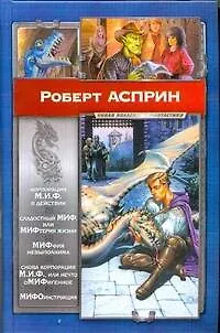 Книга Корпорация М.И.Ф.в действии. Сладостный МИФ, или МИФтерия жизни. МИФфия невыполнима. Нечто оМИФигенное :[фантаст.романы: пер. с англ.] (Роберт Асприн)