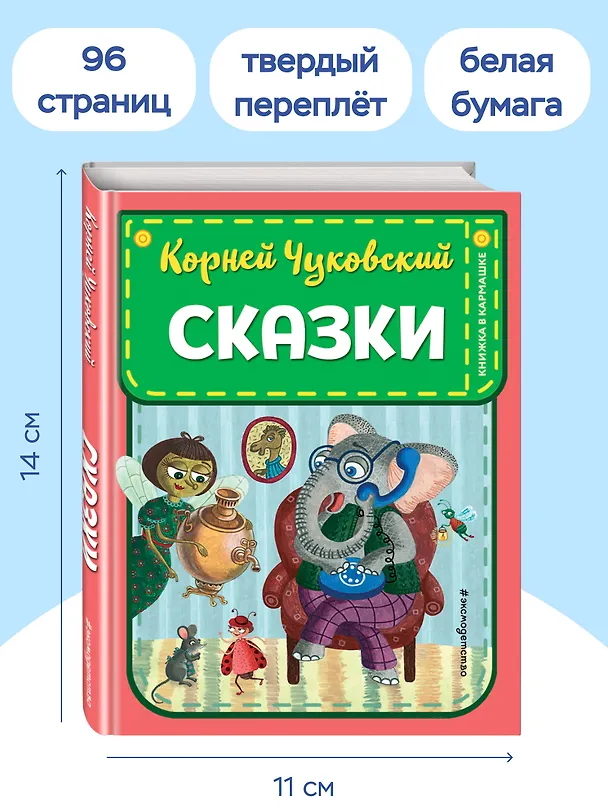 Книга Сказки (Корней Чуковский) — 9