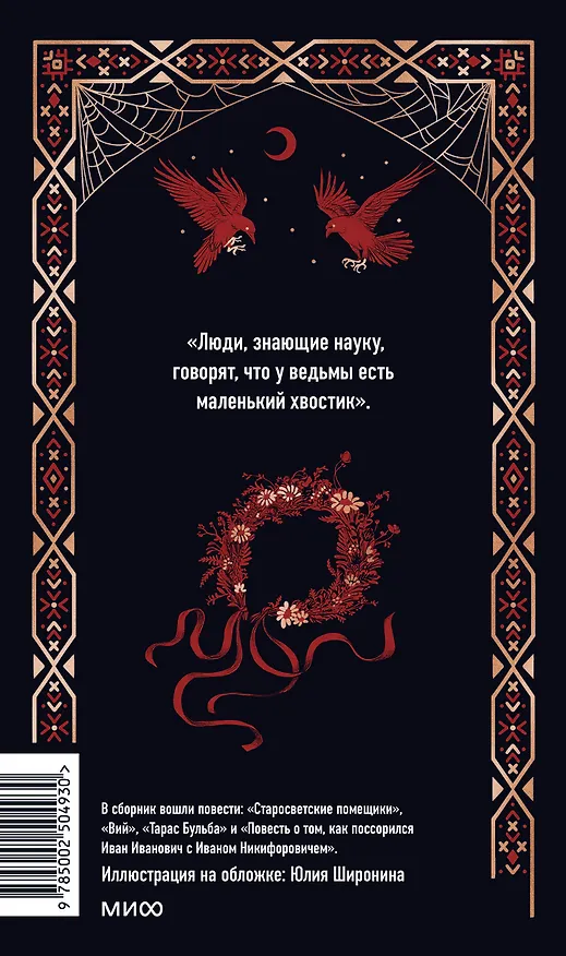 Книга Миргород. Вечные истории (Николай Гоголь) — 2