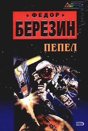 Книга Пепел (Федор Березин)