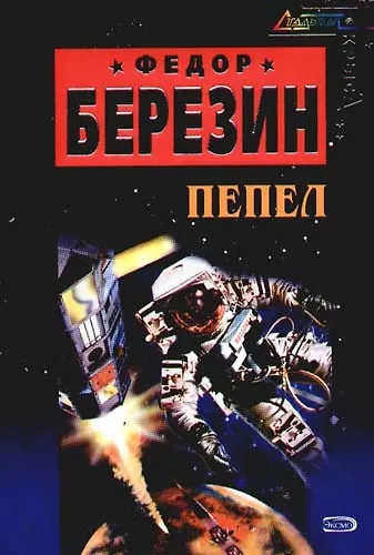 Книга Пепел (Федор Березин) — 1
