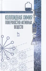 Коллоидная химия поверхностно-активных веществ: Учебное пособие