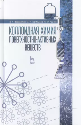 Коллоидная химия поверхностно-активных веществ: Учебное пособие — 2472628 — 1