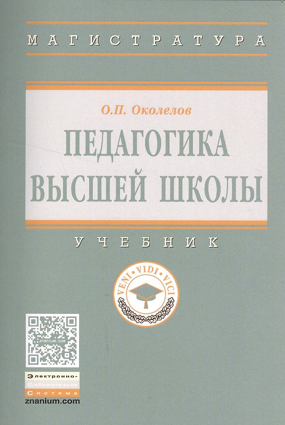 Книга Педагогика высшей школы (Олег Околелов) — 1