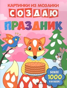 Создаю праздник: книга-картинка