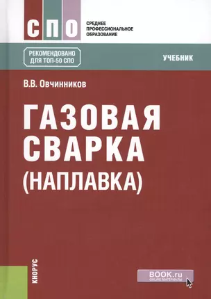 Газовая сварка (наплавка). Учебник — 2630686 — 1