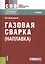Газовая сварка (наплавка). Учебник — 2630686 — 1