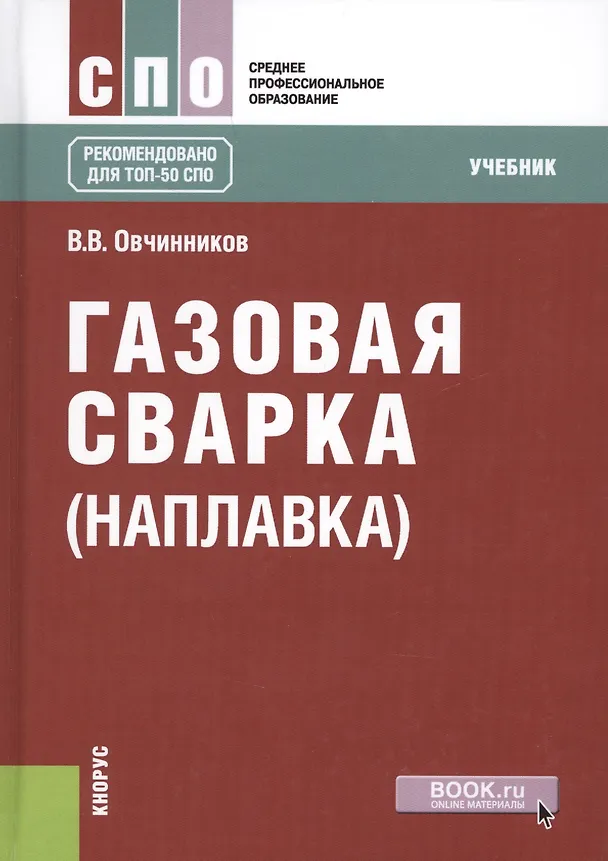 Книга Газовая сварка (наплавка). Учебник (Виктор Овчинников) — 1