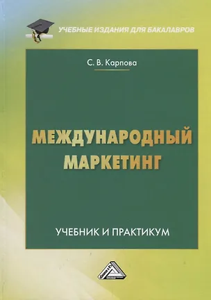 Книга Международный маркетинг. Учебник и практикум для бакалавров ()
