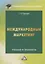 Международный маркетинг. Учебник и практикум для бакалавров — 2659441 — 1